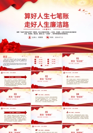 2024算好人生七笔账走好人生廉洁路PPT党政风党员思想教育微党课.pptx