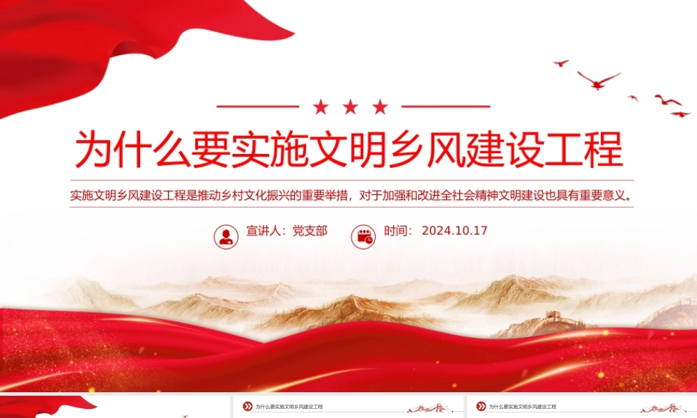 2024为什么要实施文明乡风建设工程PPT简洁风乡村振兴党课课件.pptx