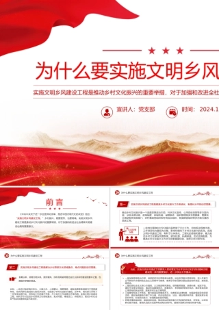 2024为什么要实施文明乡风建设工程PPT简洁风乡村振兴党课课件.pptx