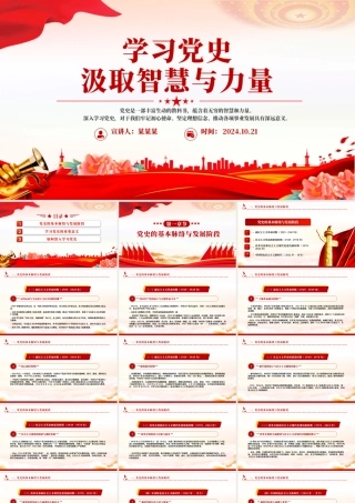 2024学习党史汲取智慧与力量PPT党政风学党史强信念党课下载.pptx