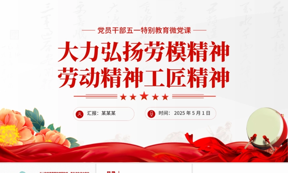 2025大力弘扬劳模精神劳动精神工匠精神PPT党员干部五一特别教育微党课下载.pptx