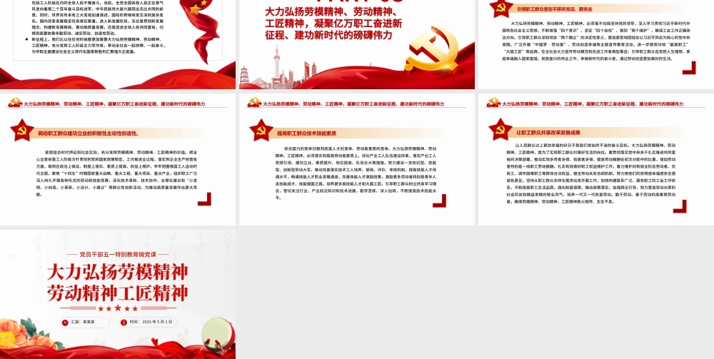 2025大力弘扬劳模精神劳动精神工匠精神PPT党员干部五一特别教育微党课下载.pptx