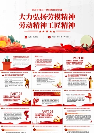 2025大力弘扬劳模精神劳动精神工匠精神PPT党员干部五一特别教育微党课下载.pptx