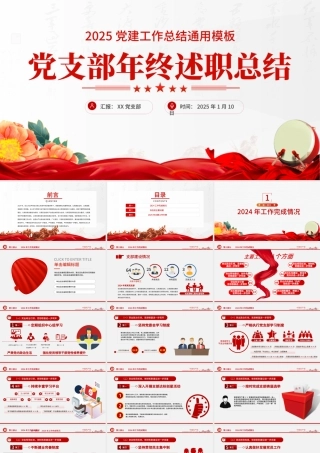 2025党支部工作总结PPT红色大气基层党组织工作汇报述职报告党建工作模板.pptx