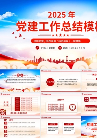 2025基层党建工作述职汇报通用PPT模板.pptx