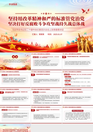 2025坚持用改革精神和严的标准管党治党PPT党建风二十届中央纪委四次全会重要讲话课件.pptx