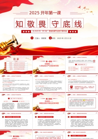 2025开年第一课PPT知敬畏守底线党风廉政建设党课.pptx