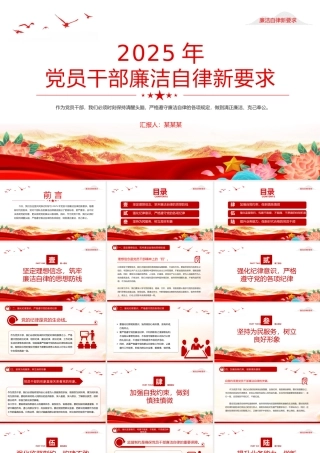 2025年党员干部廉洁自律新要求PPT廉政教育党课.pptx