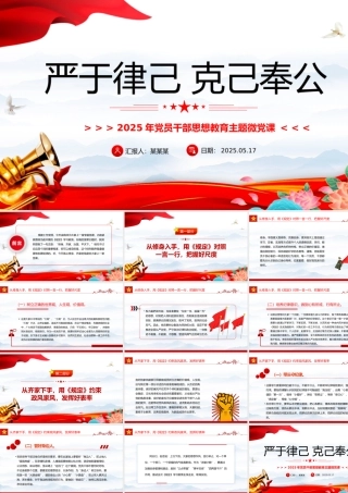 2025年党员干部思想教育党课PPT严于律己克己奉公主题课件.pptx