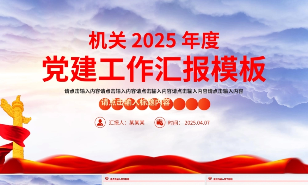 2025年基层党建工作述职汇报通用PPT模板.pptx