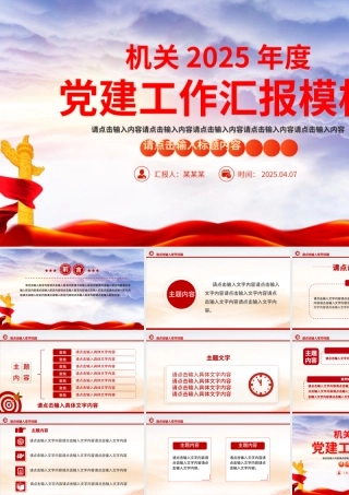 2025年基层党建工作述职汇报通用PPT模板.pptx