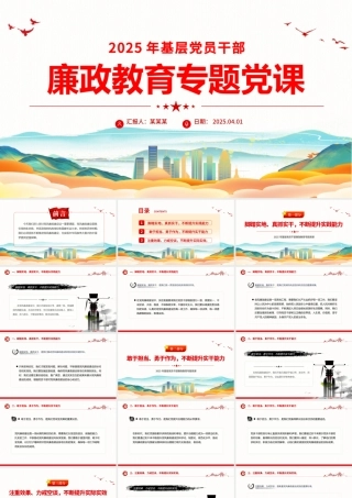 2025年基层党员干部廉政教育专题党课PPT课件下载.pptx