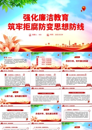 2025强化廉洁教育筑牢拒腐防变思想防线PPT廉政党课.pptx