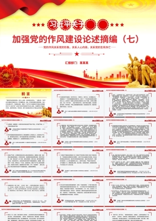 2025习近平关于加强党的作风建设论述摘编（七）PPT党课.pptx
