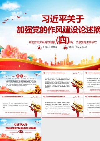 2025习近平关于加强党的作风建设论述摘编（四）PPT党课下载.pptx