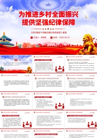 2025新修订的《农村基层干部廉洁履行职责规定》解读问答PPT课件.pptx