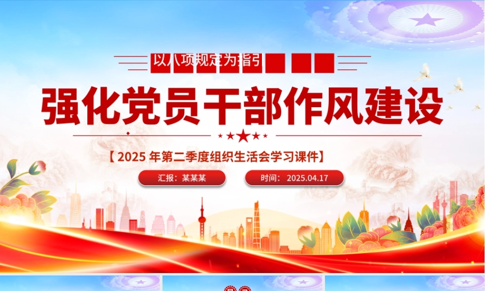 2025以八项规定为指引强化党员干部作风建设PPT党课下载.pptx