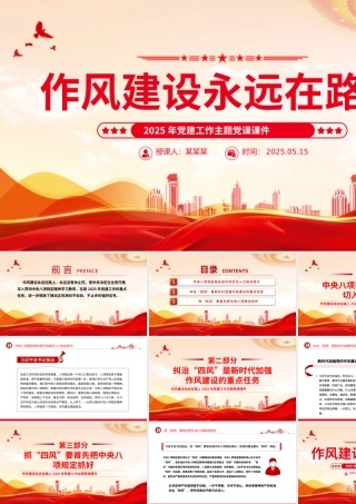 2025作风建设永远在路上PPT党建工作主题党课.pptx