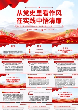 2025作风建设主题党课PPT从党史里看作风在实践中悟清廉课件.pptx