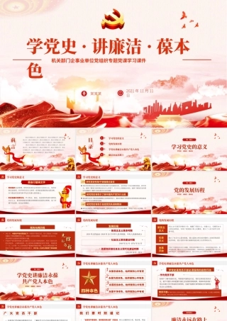 H2021337学党史讲廉洁保本色.pptx