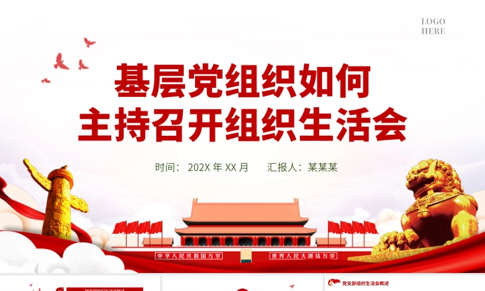 PPT课件：基层党组织党委党支部组织生活会.pptx
