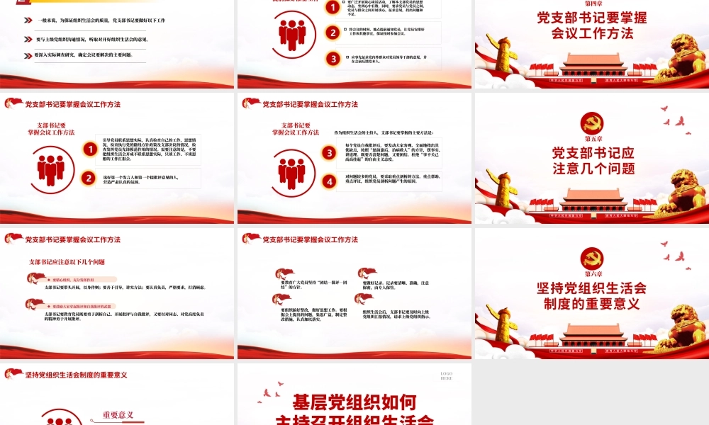 PPT课件：基层党组织党委党支部组织生活会.pptx
