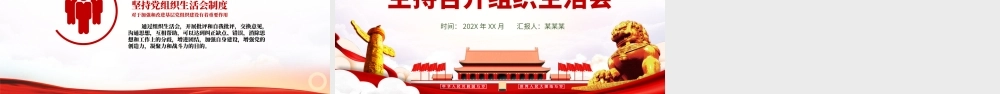 PPT课件：基层党组织党委党支部组织生活会.pptx