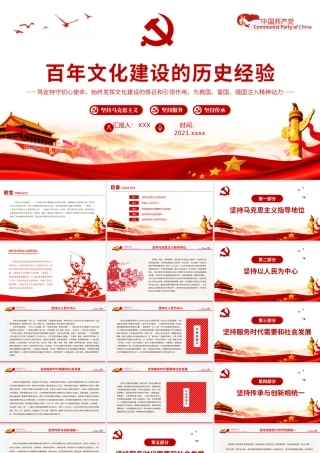 百年文化建设的历史经验PPT红色简洁笃定持守初心使命始终发挥文化建设的感召和引领作用党课课件.pptx