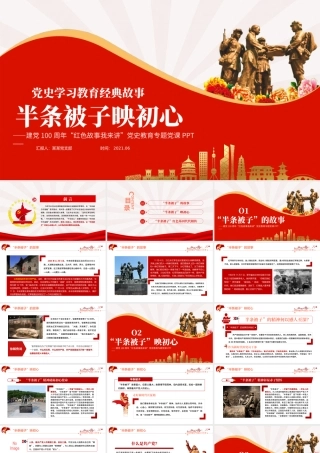 半条被子映初心PPT2021建党100周年党史故事我来讲红色经典故事党课课件.pptx