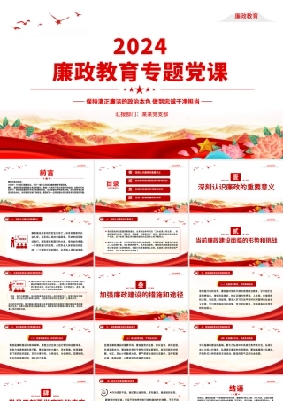 保持清正廉洁的政治本色做到忠诚干净担当PPT党政风廉政教育专题党课.pptx