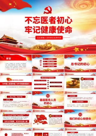 不忘医者初心 牢记健康使命.pptx