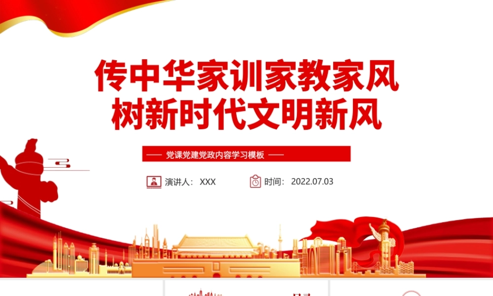 传中华家训家教家风树新时代文明新风PPT红色党政风党员干部学习辅导微党课课件.pptx
