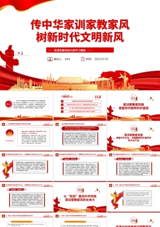 传中华家训家教家风树新时代文明新风PPT红色党政风党员干部学习辅导微党课课件.pptx