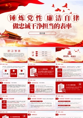 锤炼党性廉洁自律做忠诚干净担当的表率PPT.pptx