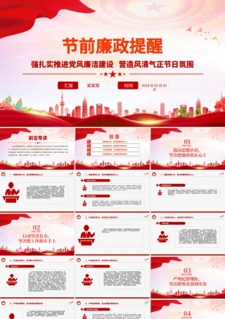 春节廉政提醒PPT扎实推进党风廉洁建设营造风清气正节日氛围廉洁党课.pptx
