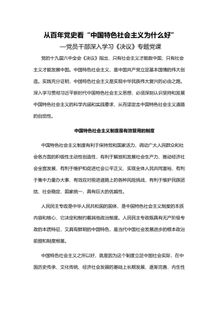 从百年党史看“中国特色社会主义为什么好”PPT红色党政风党员干部深入学习《决议》专题党课课件.docx