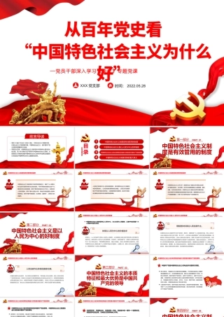 从百年党史看“中国特色社会主义为什么好”PPT红色党政风党员干部深入学习《决议》专题党课课件.pptx
