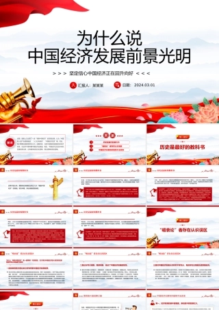 从三个逻辑解读中国经济发展回升向好PPT精美风坚定信心中国经济正在回升向好课件.pptx