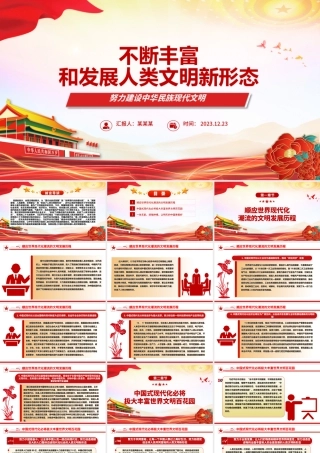 促进人类文明向多彩新形态发展ppt简约党政风中华民族现代文明发展主题教育微党课.pptx