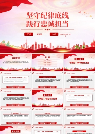 大气简洁坚守纪律底线践行忠诚担当PPT党纪学习教育党课下载.pptx