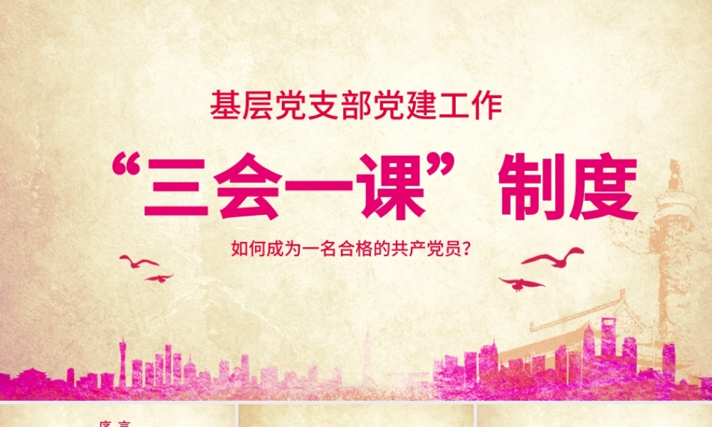 大气简约基层党支部党建工作三会一课PPT模板.pptx
