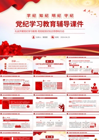 大气精美党纪学习教育学纪知纪明纪守纪PPT课件.pptx