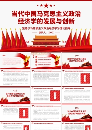 当代中国马克思主义政治经济学的发展与创新.pptx