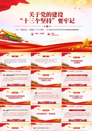 党的建设“十三个坚持PPT红色精美总书记关于党的建设的重要思想党课.pptx