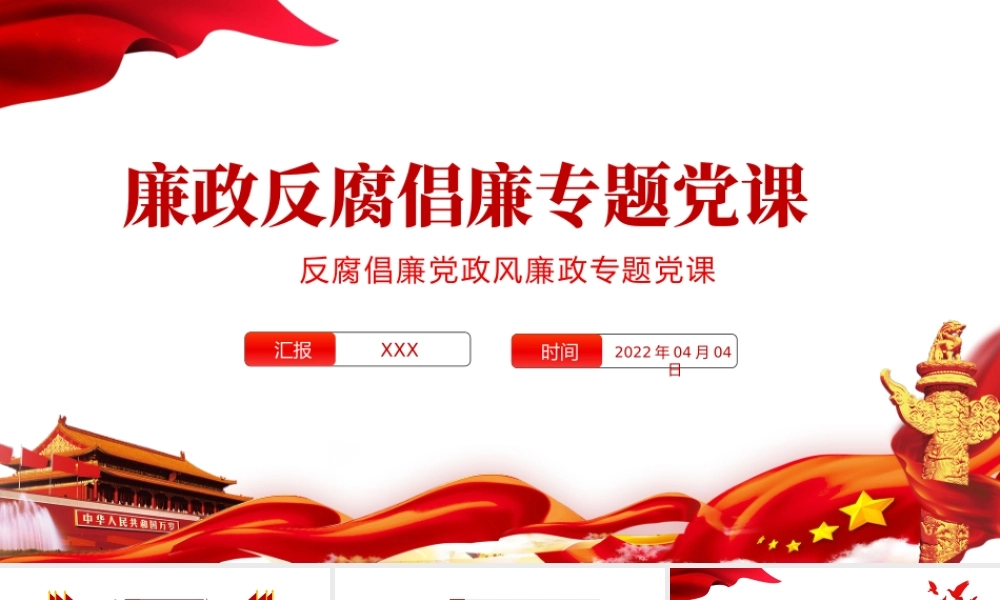 党风廉政反腐倡廉专题党课PPT2022年反腐倡廉党风廉政专题微党课课件模板.pptx