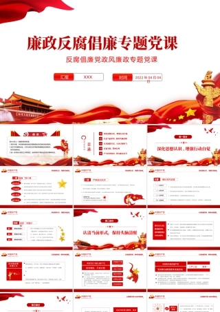 党风廉政反腐倡廉专题党课PPT2022年反腐倡廉党风廉政专题微党课课件模板.pptx