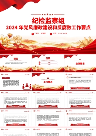 党风廉政建设PPT精美红色全面推进党风廉政建设和反腐败斗争党课模板.pptx