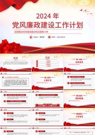 党风廉政建设工作计划PPT红色党政风全面推进党风廉政建设和反腐败斗争党课课件.pptx