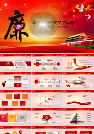 党风廉政廉洁奉公纪检监察幻灯片PPT动态.pptx