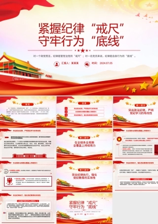 党纪学习教育之紧握纪律“戒尺”守牢行为“底线”PPT下载.pptx